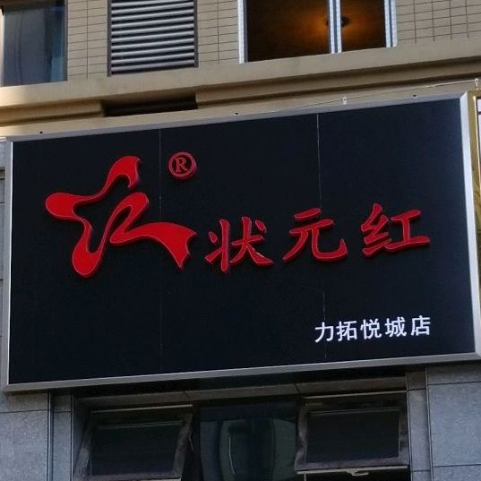 状元红(力拓悦城店)