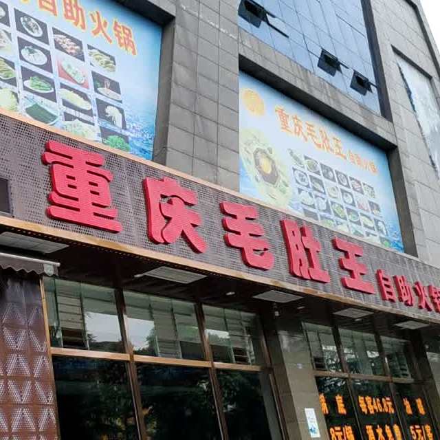 重庆毛肚王自助火锅(总店)