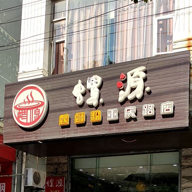 螺源螺蛳粉(重庆路店)