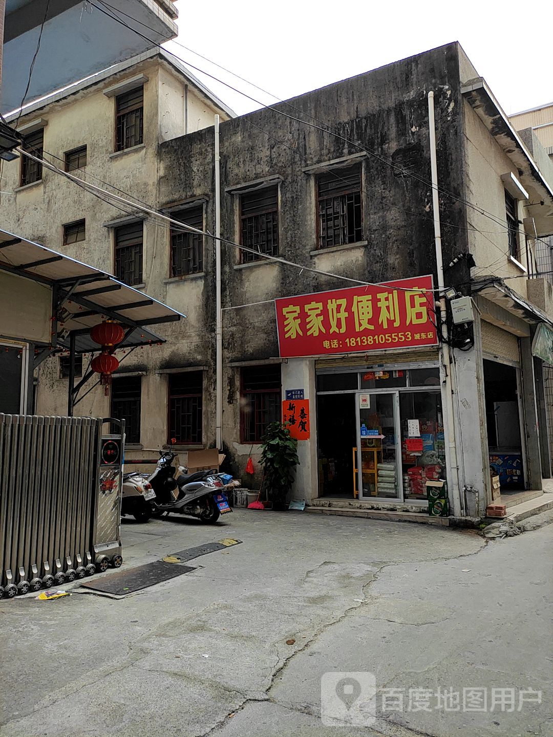 家家好便利店(城东店)