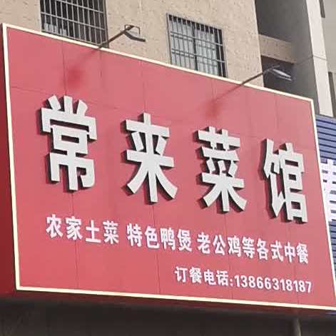 常来菜馆(银鹭·万树城店)
