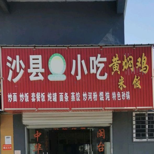 沙县小区(中尚物流园店)