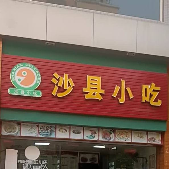 沙县小吃(华力店)