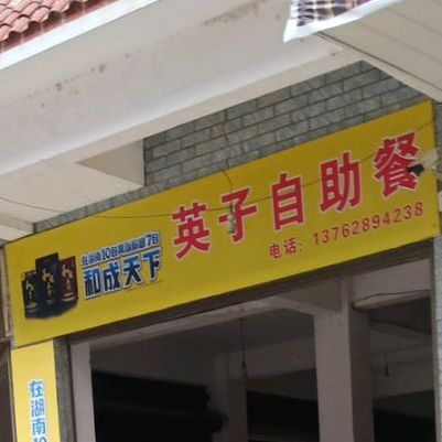 英子自助餐