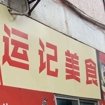运记烧烤(湖林松景店)