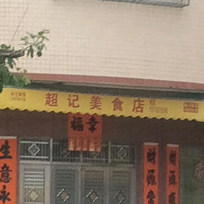 超记美食店