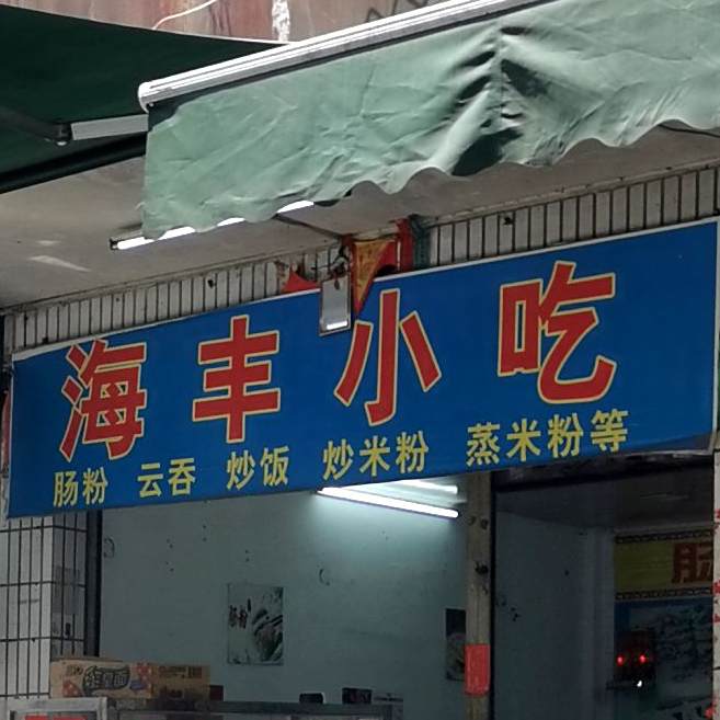 海丰小吃(城东店)