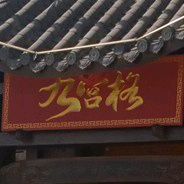 宿松县九宫格火锅(孚玉路店)