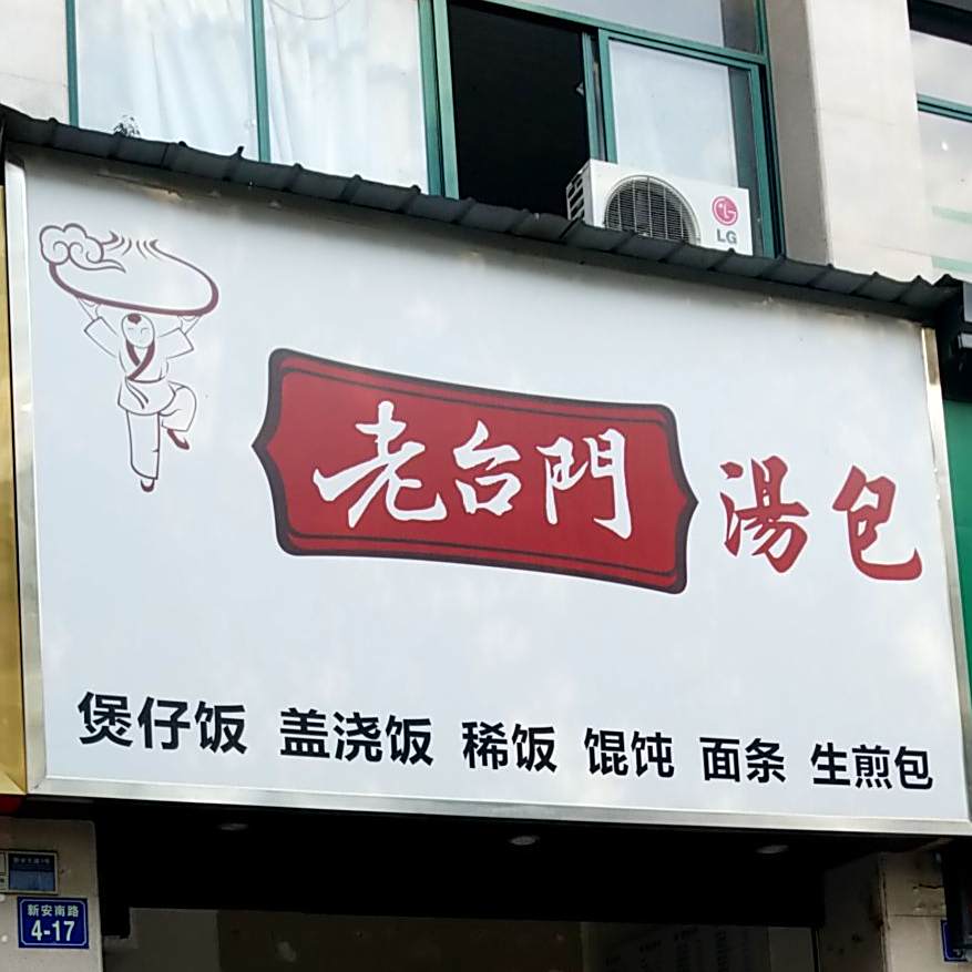 老台门汤包(新安大道店)
