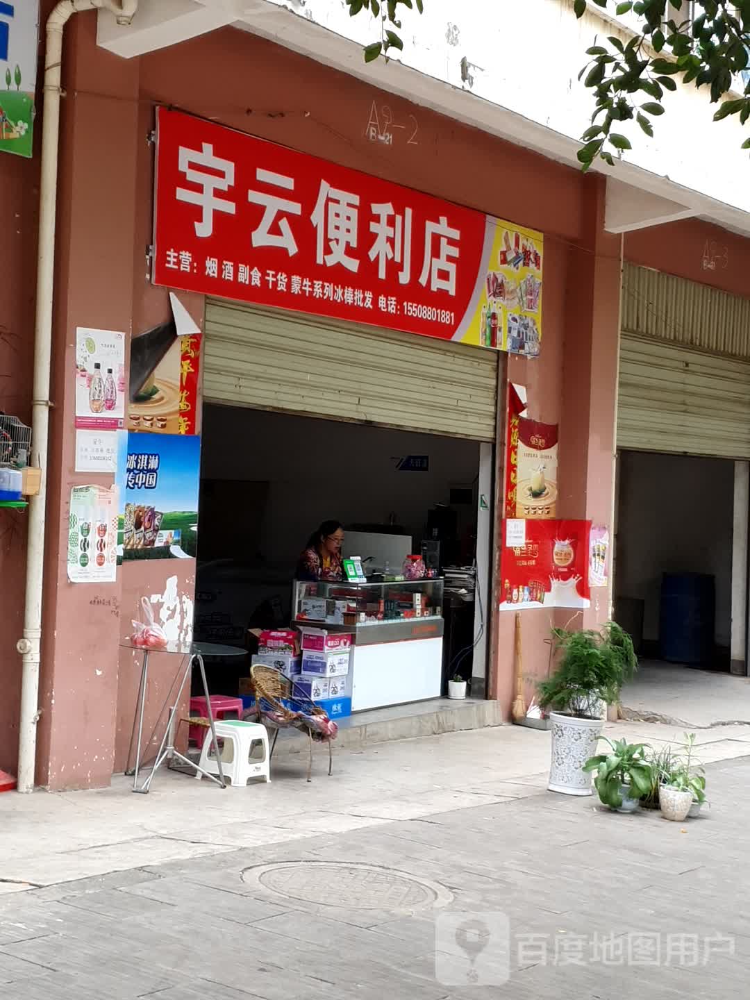 宇云遍历店