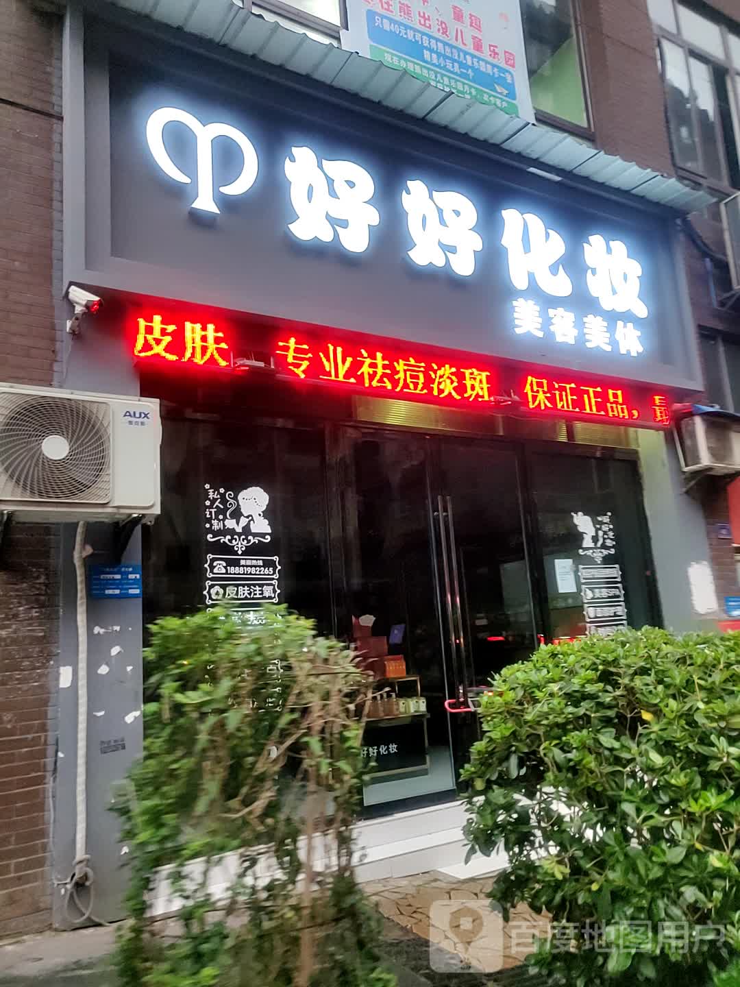 好好化妆美容美体(御景·东城店)