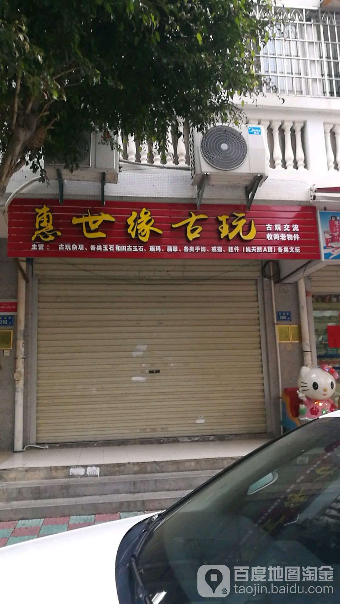 惠世缘古玩店