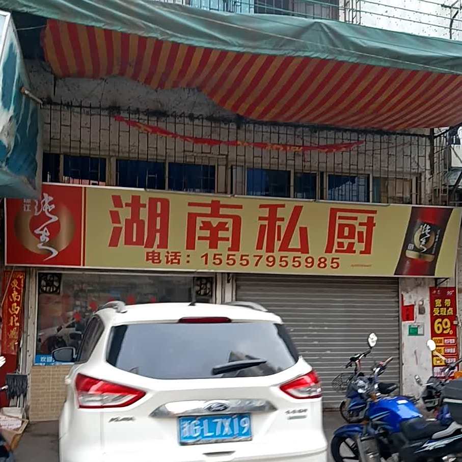 湖南私厨