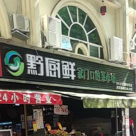黔厨鲜生活超市(蟠桃宫店)