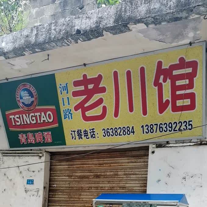 河口路老川馆