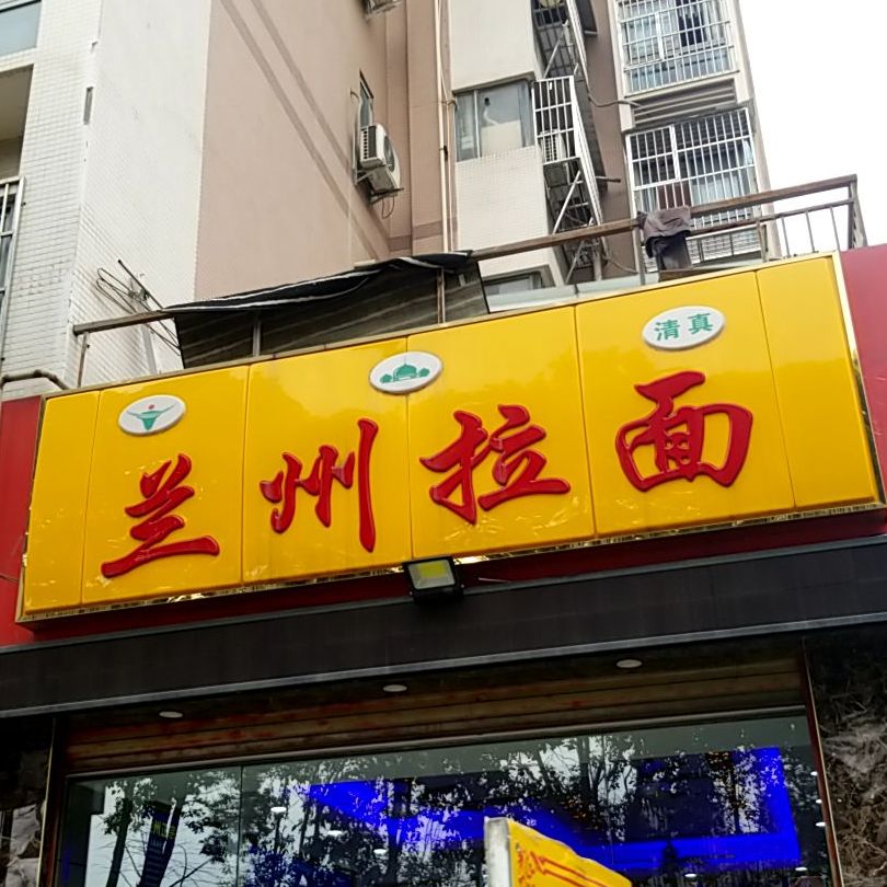 清真兰州拉面(东方新城店)