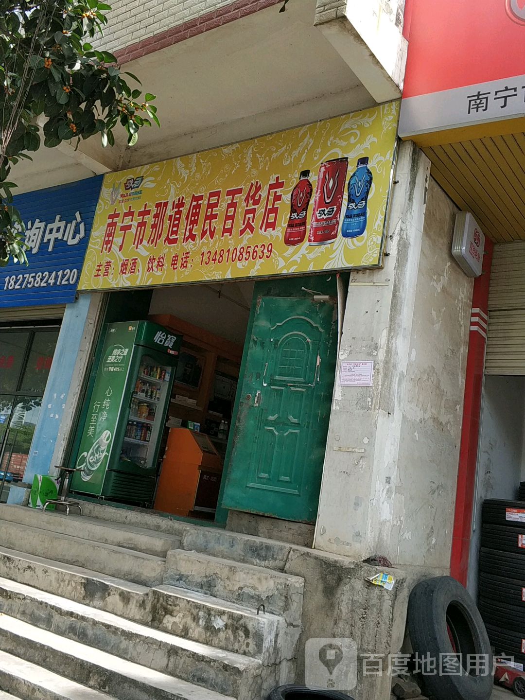 南宁市那道便民百货店