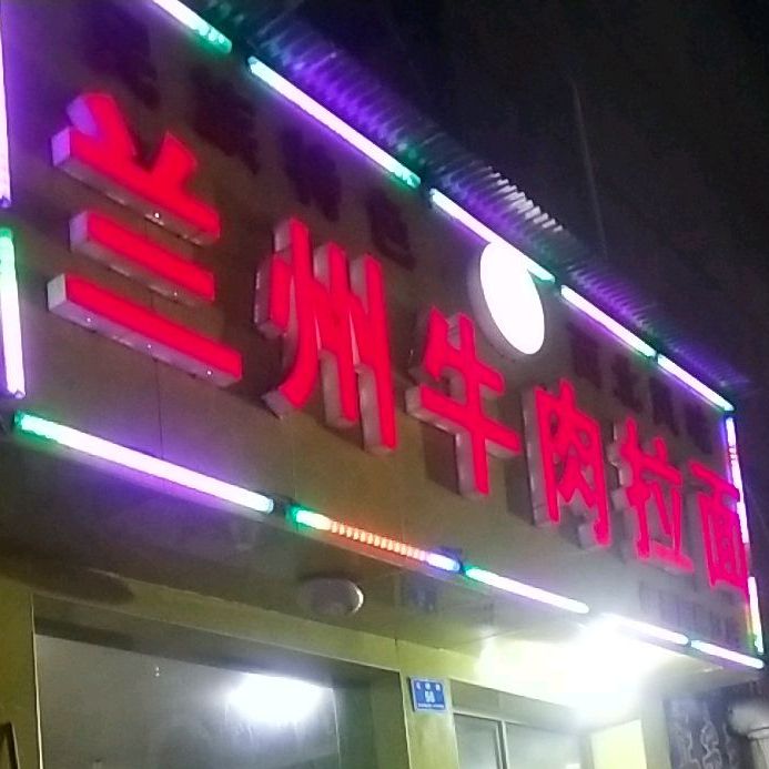 清真兰州牛肉拉面(伊香园桃江店)