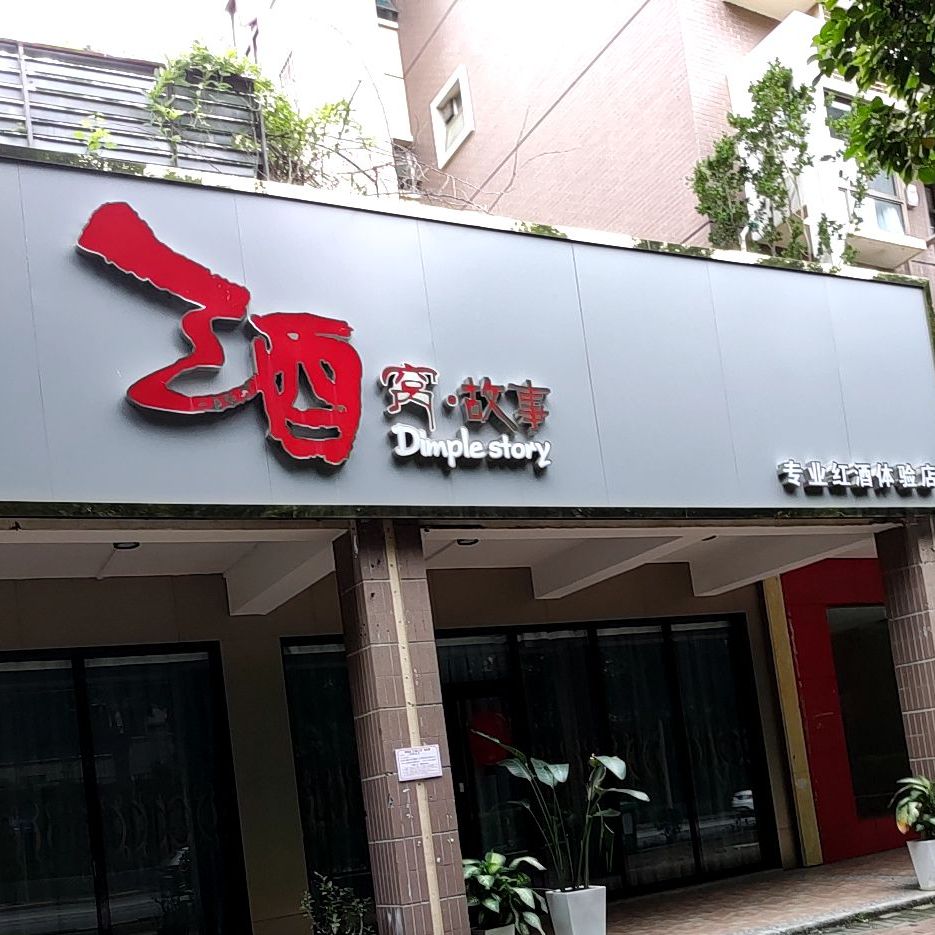 酒窝故事(青秀店)