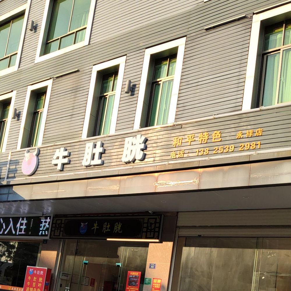 大水牛牛肚胱(永祥店)