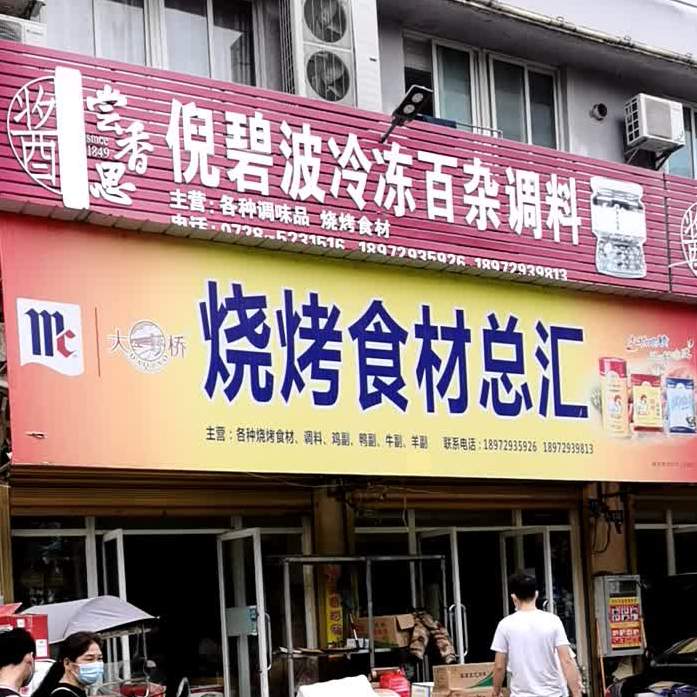 倪碧波烧烤食材总汇(华西店)