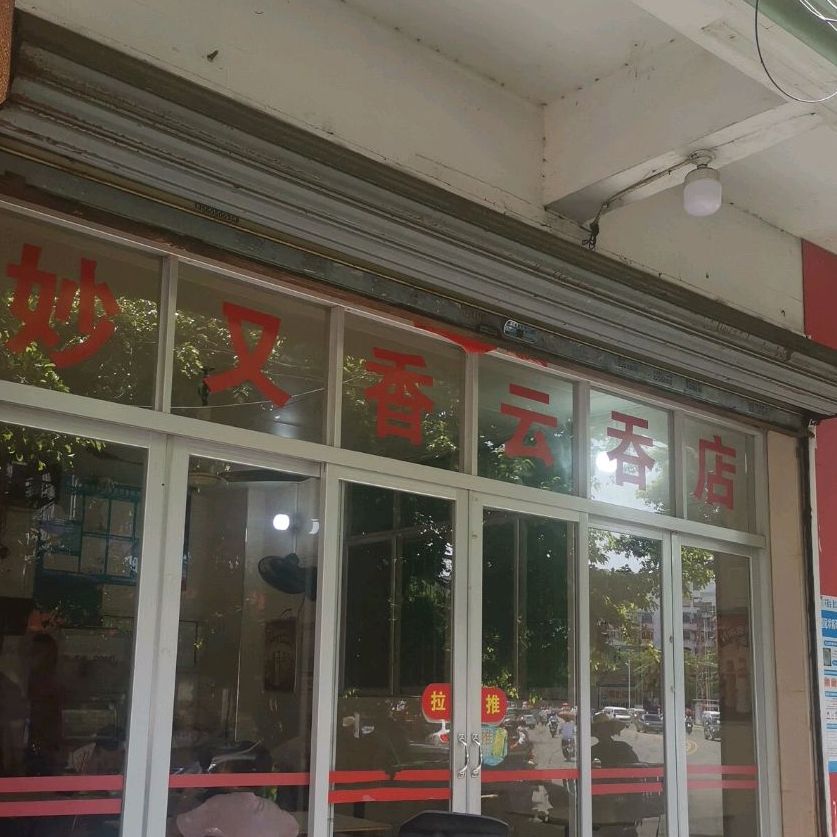 妙又香云吞店