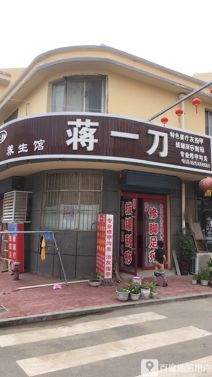 蒋一刀养生馆(府苑商城店)