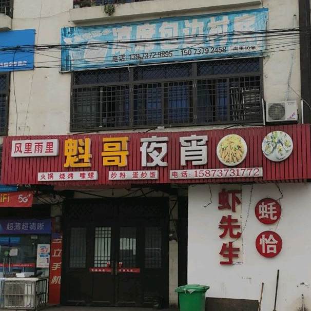 魁哥夜宵