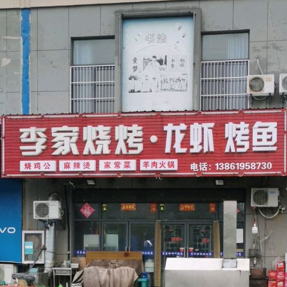 沿李家烧烤麻辣烫