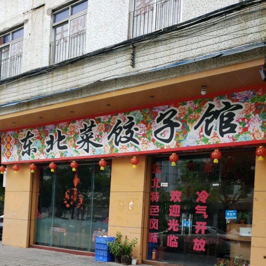 聚福旺东北菜饺子馆(广德街店)