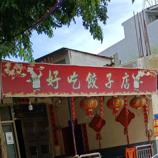 好吃饺子店
