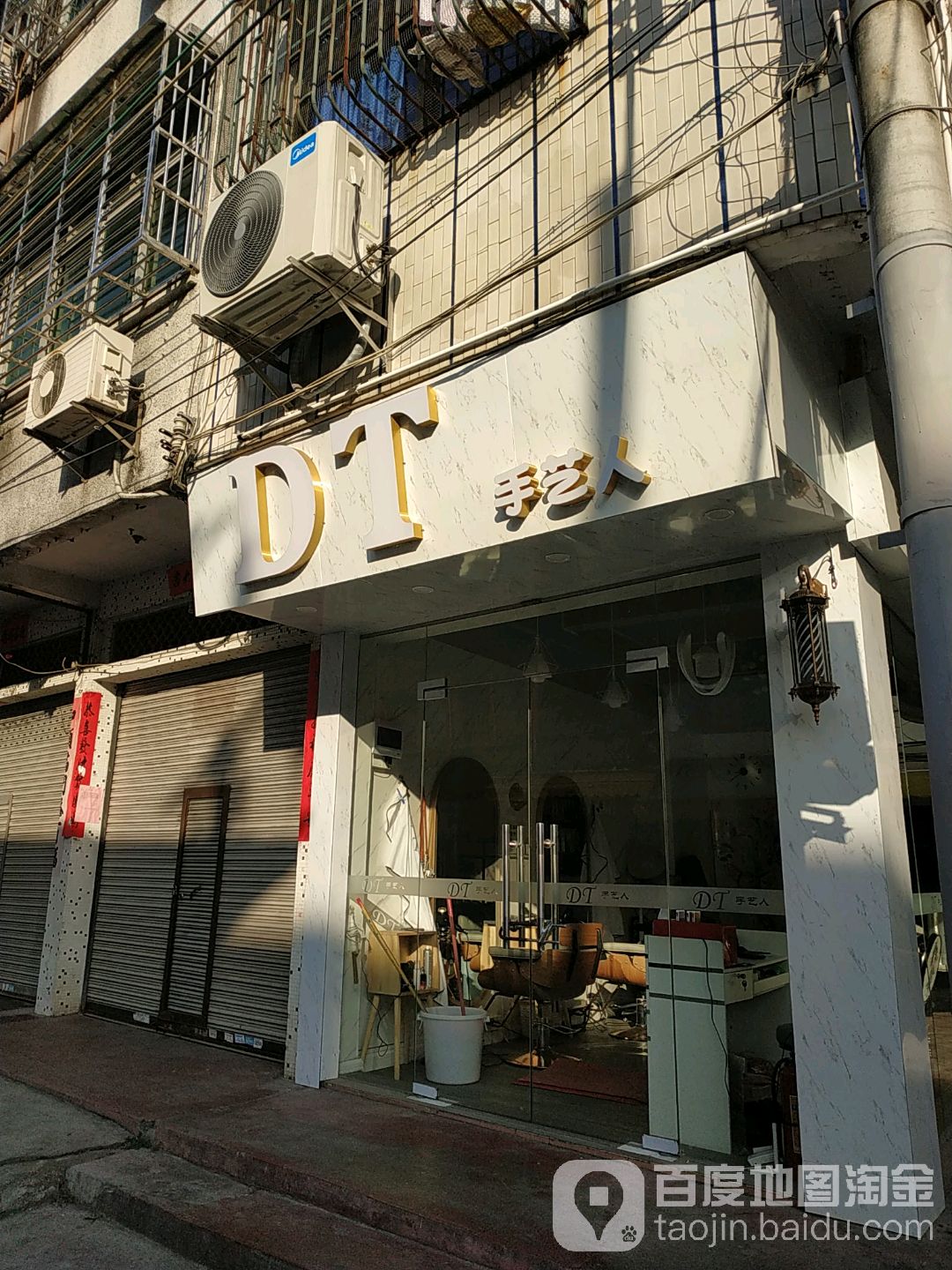 DT手艺人(六社八巷店)