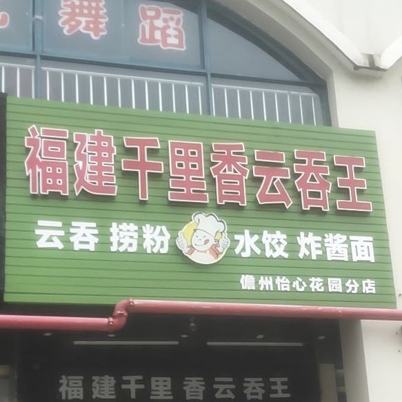 福建千里香云吞王(儋州怡心花园分店)