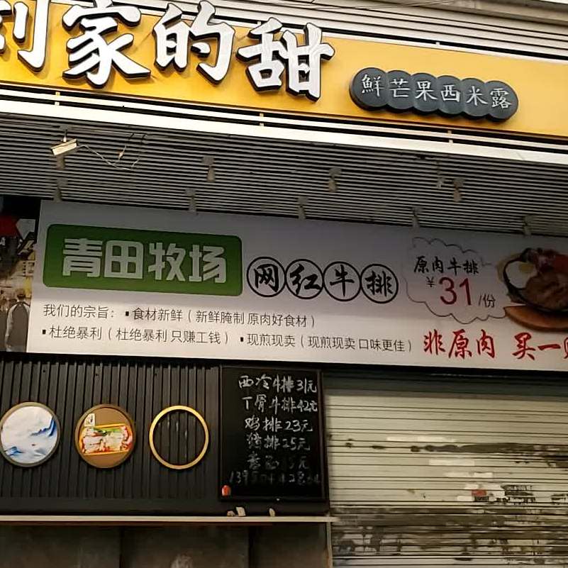 青田牧场网红牛排(美景园店)