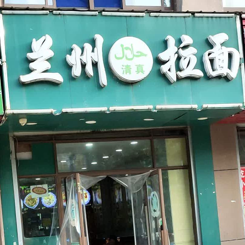 清真兰州拉面(唐安路店)