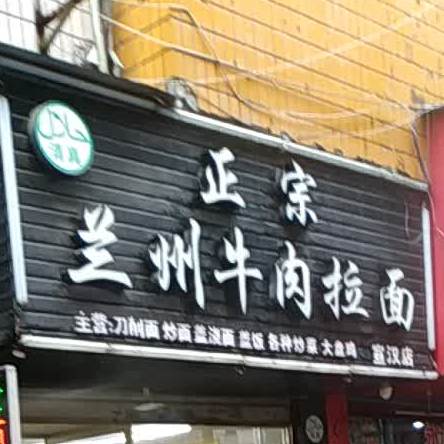 清真兰州正宗牛肉拉面(宣汉店)