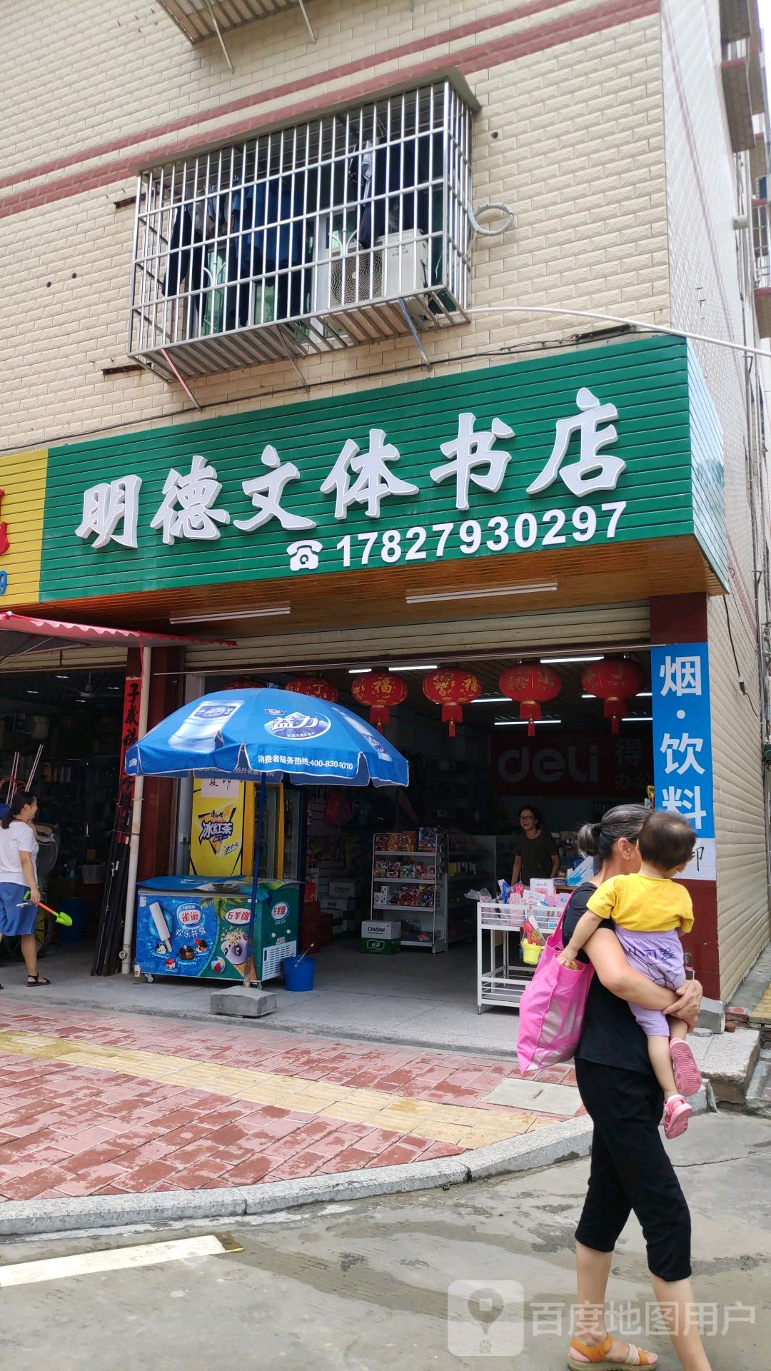 明德文体书店