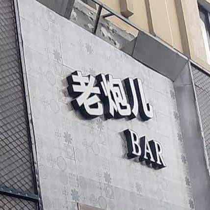 老炮儿BAR