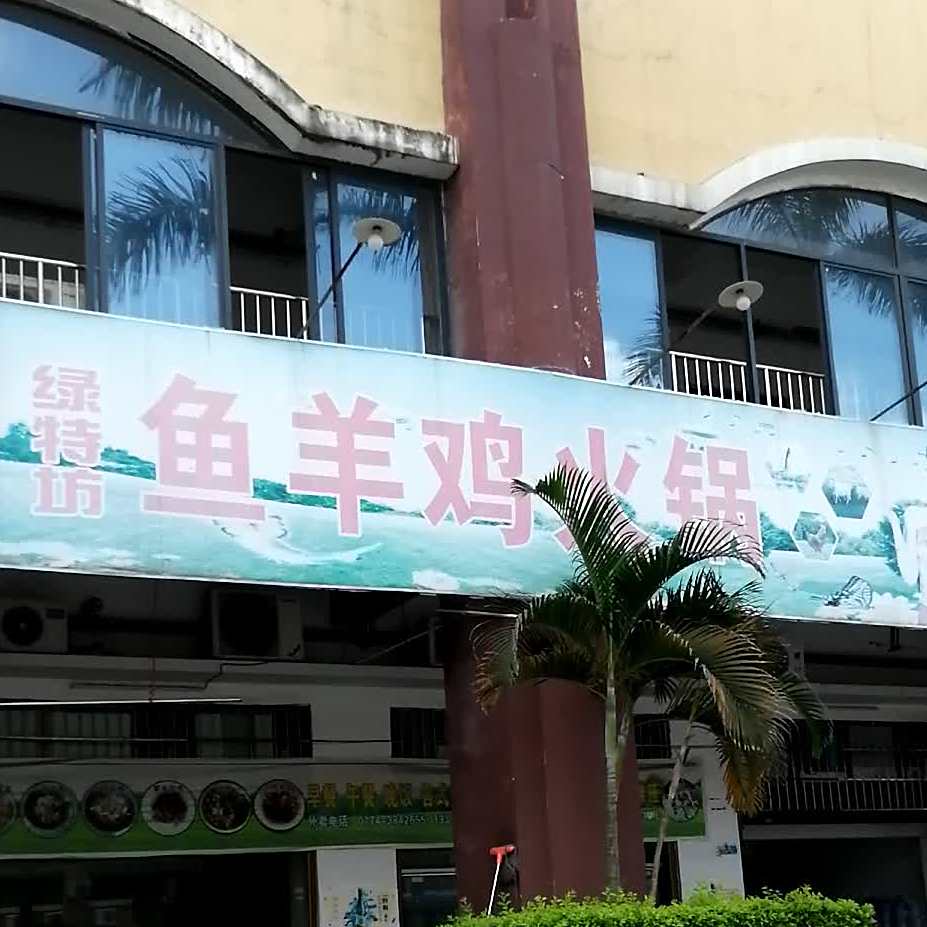 鱼羊鸡肉火锅