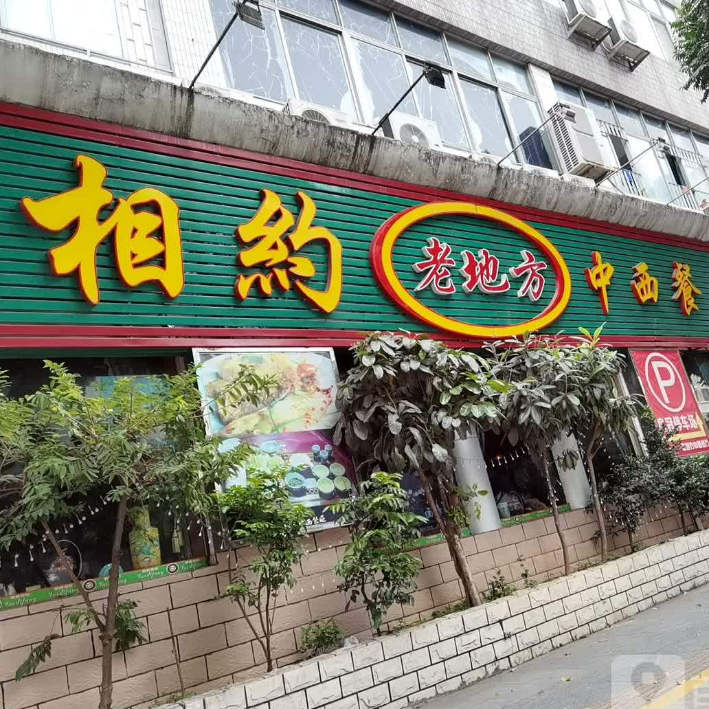 相约老地方中西餐厅