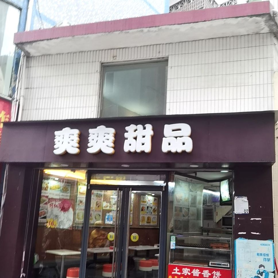 爽爽甜品(莲塘店)