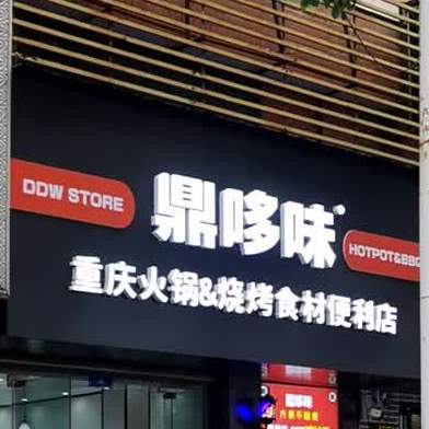 鼎哆味重庆老锅烧烤食材便利店