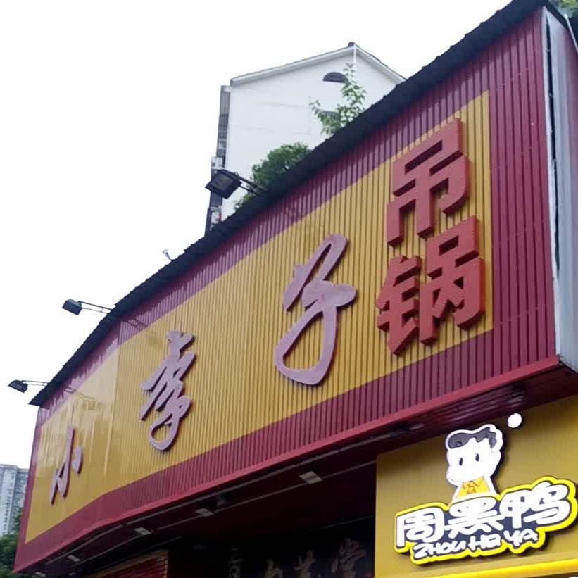 小李自吊锅(团城山店)