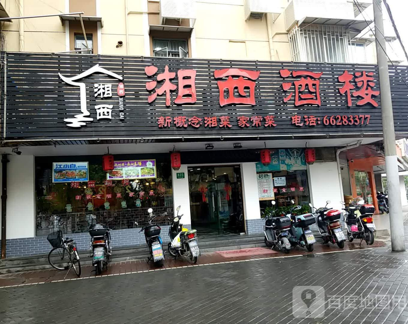 湘西酒楼(虬江路店)