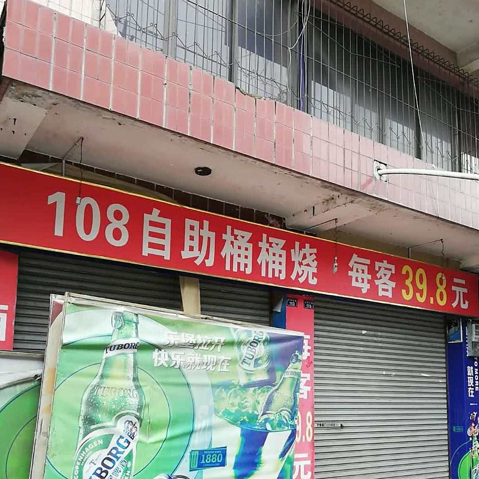 108自助桶桶烧