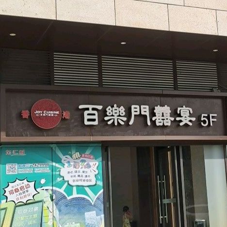 香港百乐门喜宴(东汇广场店)
