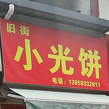 武夷老街小光饼梅干菜饼