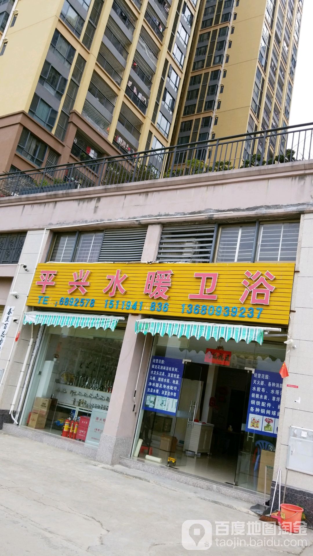 平兴水暖卫浴(第一城店)