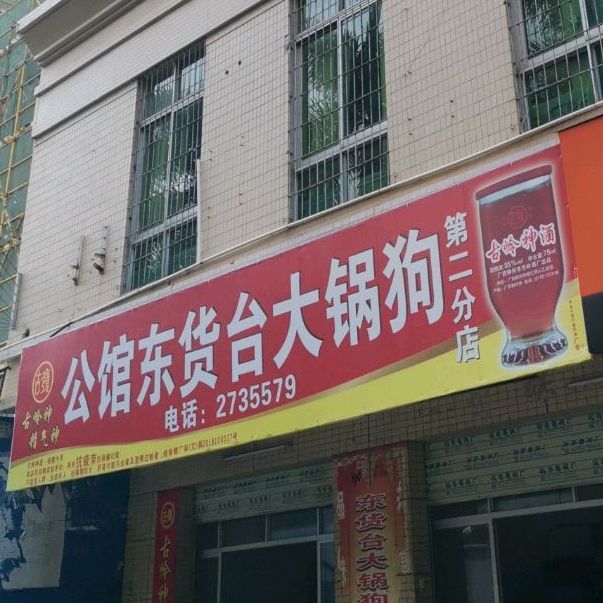 公馆东货台大锅狗(第二分店)