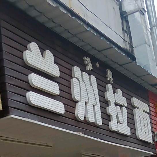 清真兰州拉面(惠丰城店)